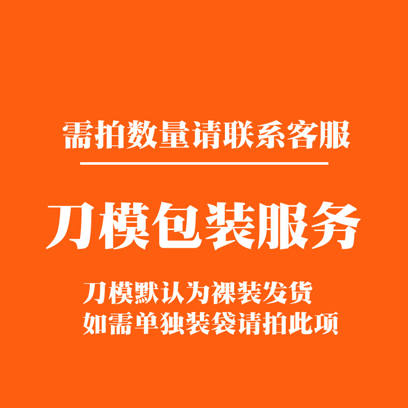 拍下数量需联系客服 因刀模为裸装发货 需要加包装服务请拍此项