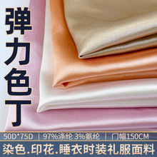 弹力色丁有光仿真丝染色印花缎面里布婚庆眼罩睡衣衬衫太极服面料