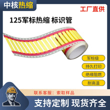 专业生产标识热缩管线缆打标记耐高温大量供应管制做高阻燃