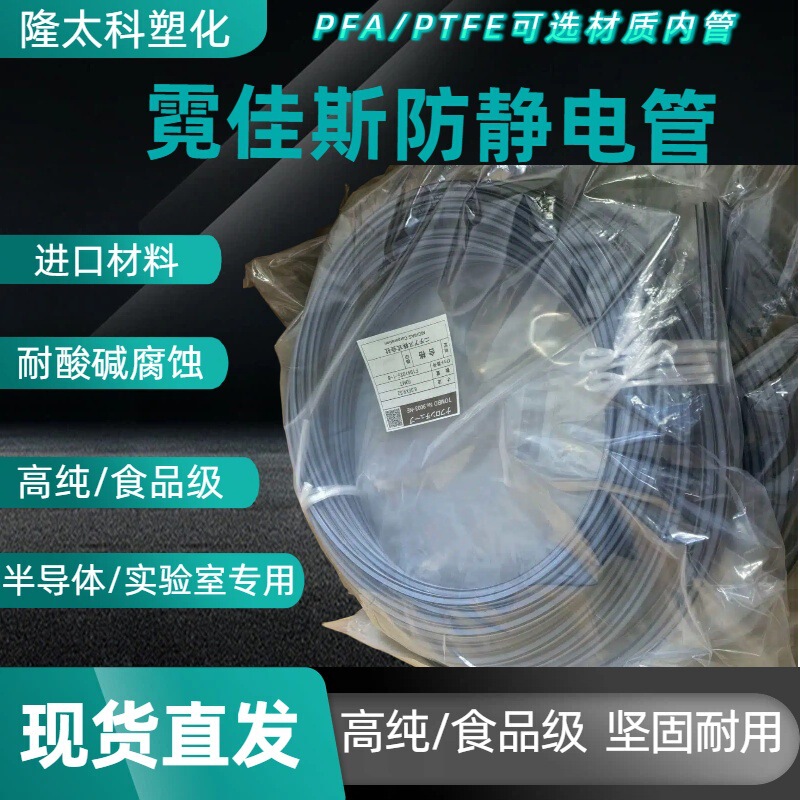 Nichias Anti-Static Tube Made of Pfa Material, Nichias Anti-Static Pfa-Ne Fluoroplastic Tube for Semiconductors Nichias Anti-Static Tube Made of Pfa Material, Nichias Anti-Static Pfa-Ne Fluoroplastic Tube for Semiconductors