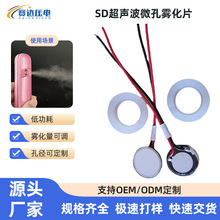 SD超声波微孔雾化片 供应加湿器低电压小功率美容香薰雾化装置