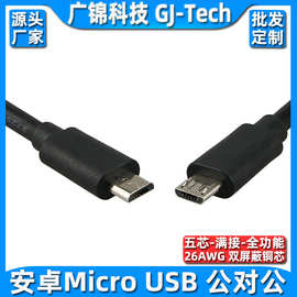 Micro usb公对公满接数据线 安卓公对公对拷线micro usb线5芯全通