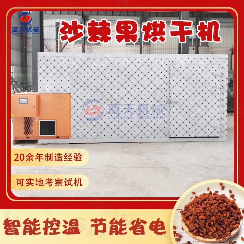空气能沙棘果烘干机 大型沙棘干果烘干房 农副产品药材热泵烘干机