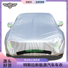 新能源汽车车衣适用特斯拉model y隔热罩防水防尘牛津布车衣车罩