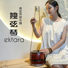 印度传统乐器艾克塔拉EKTARA独弦琴古典民族乐器舞台演奏音乐沙龙