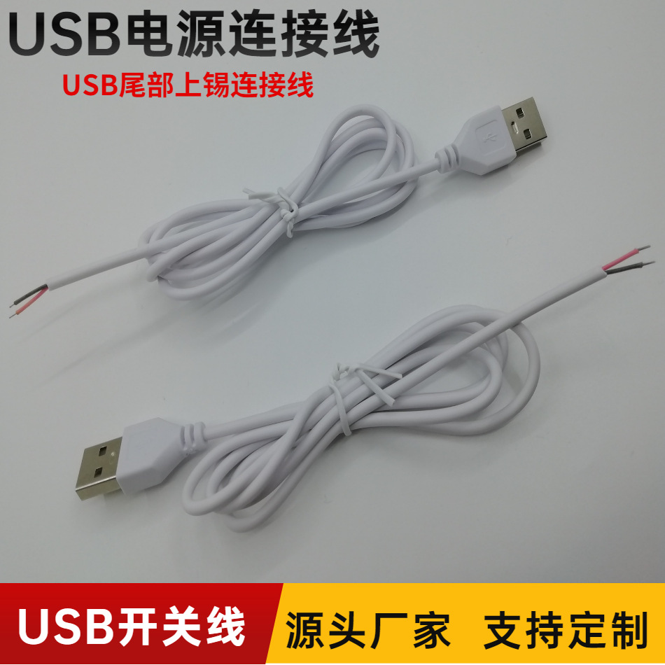 白色1米USB电源线台灯线LED酷毙灯夹子灯DC5V电源线小风扇 小夜灯