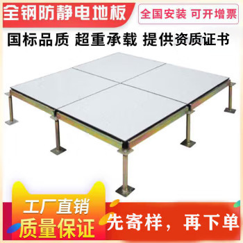 帯電防止床国家標準全鋼セラミック帯電防止床 600*600 コンピュータルーム空中可動床メーカー|undefined