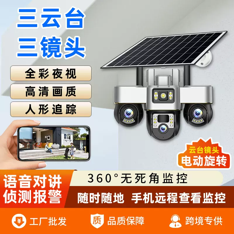 跨境专供V380三镜头监控摄像头室外高清夜视全彩太阳能摄像头批发