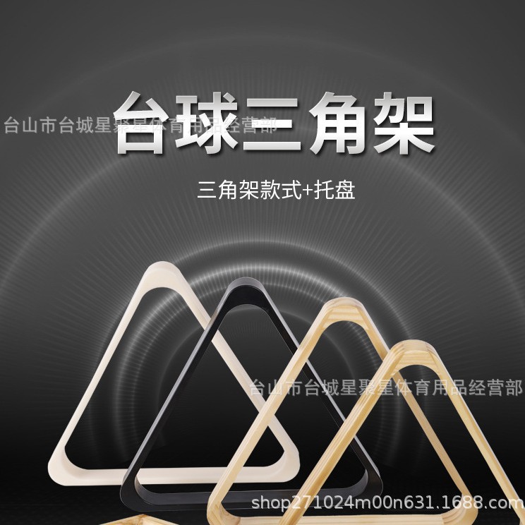 美式台球中式黑八木质三角架三角框九球架摆球架台球用品桌球配件