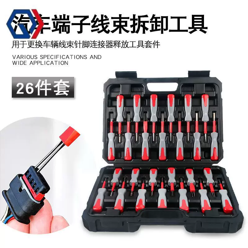 庆迪26件汽车端子拆卸退针器线束插头解锁工具电路拔取出钥匙线路