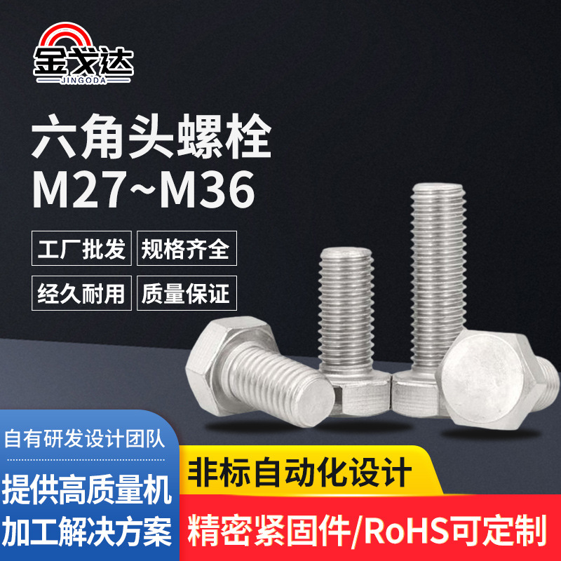 M27-M36外六角螺栓304不锈钢DIN933六角螺丝全螺纹六角头螺栓批发