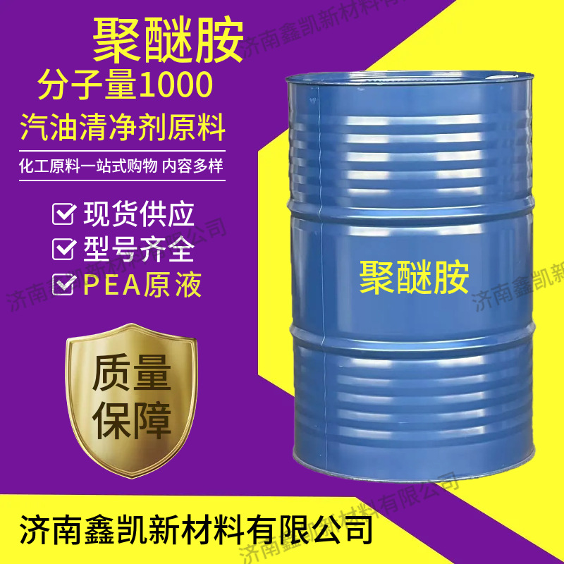 原装正品聚醚胺1000 聚醚胺PEA汽油清净剂燃油积碳清洗剂