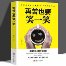 再苦也要笑一笑大全集 平装 心灵健康心灵鸡汤 励志成功书籍 正