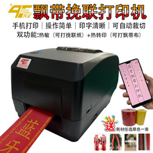 手机蓝牙飘带打印机 花店挽联飘带开业花圈花蓝条幅布标自动切刀