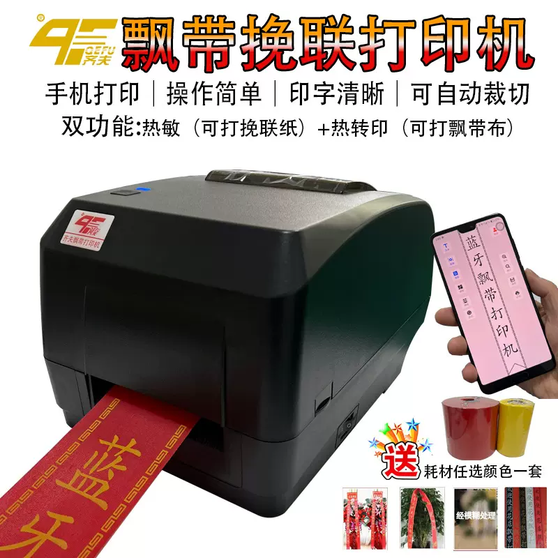 手机蓝牙飘带打印机 花店挽联飘带开业花圈花蓝条幅布标自动切刀