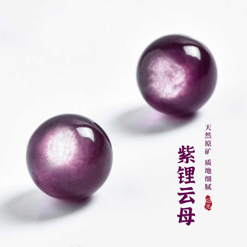 天然原矿紫锂云母散珠圆珠单颗手工diy饰品配件串珠水晶手串手链|undefined