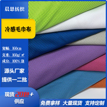 现货冷感毛巾布针织面料运动健身速干冰凉巾冰感降温吸汗毛巾布料
