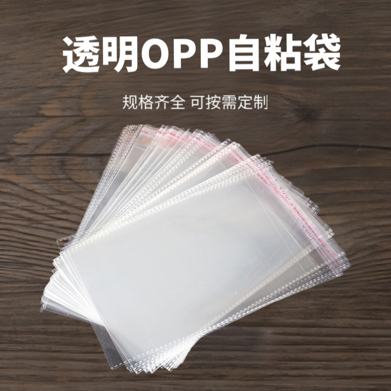 透明袋opp自粘袋饰品包装袋加厚服装塑料袋平口自黏袋自封不干胶