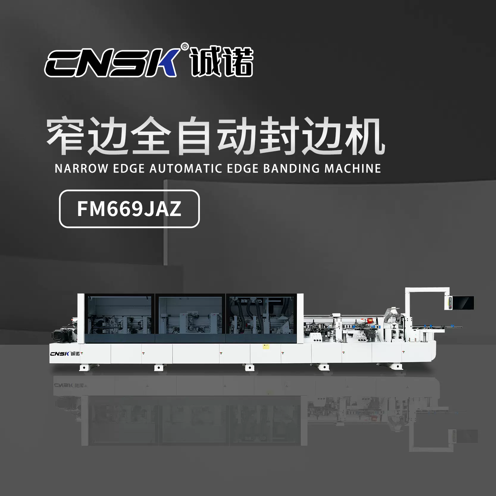 诚诺机械四头跟踪窄边封边机 衣柜橱柜 窄板FM669JAZ木门