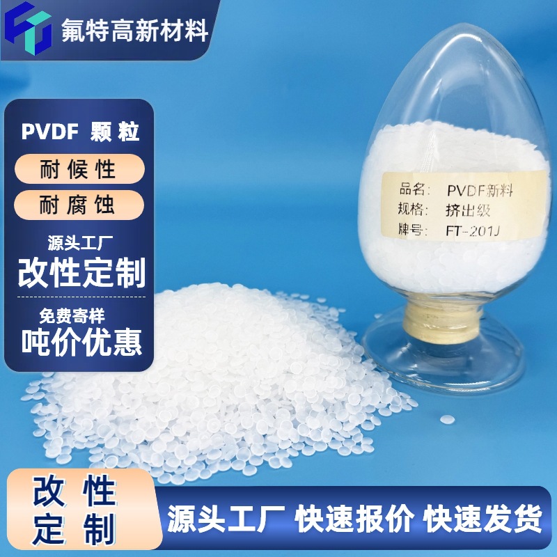 PVDF树脂颗粒耐候耐腐蚀支持改性抗化学性国产耐高温全氟注塑级