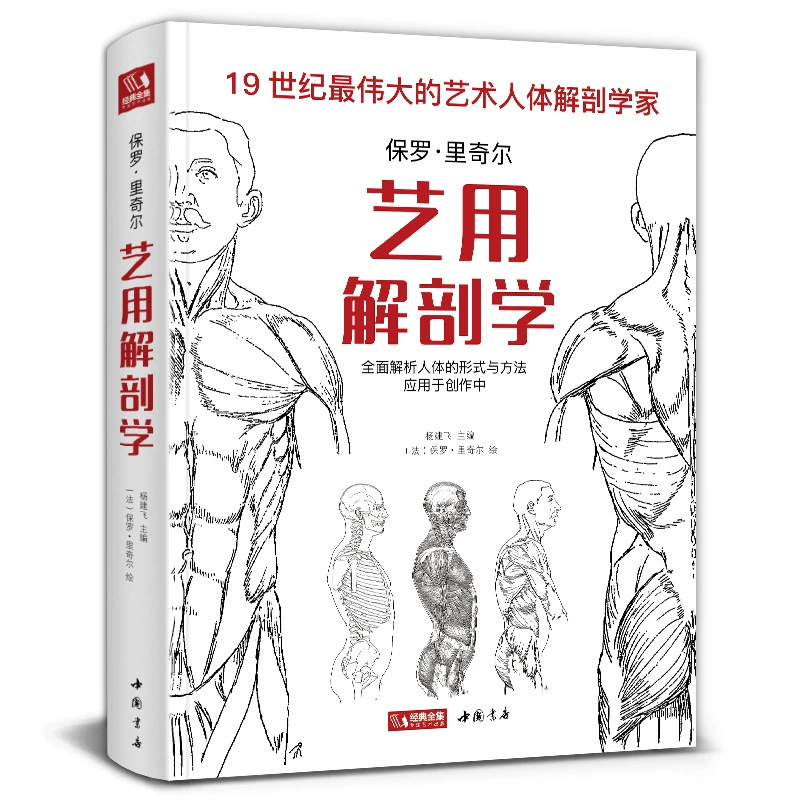 Анатомия искусства. Иллюстративный атлас Ришера по строению человека. Копия картины. Учебник по скелетным мышцам