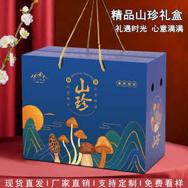 山珍礼盒空盒子包装盒品质野生菌木耳羊肚菌菌菇礼品盒厂家批发