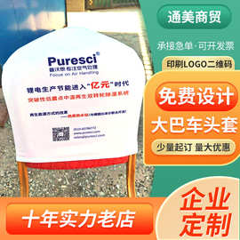 厂家供应会议室电影院礼堂座椅套大巴车出租车汽车广告头套