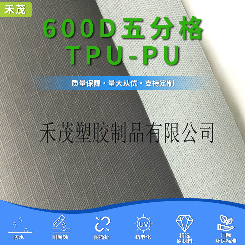 600D五分格单面TPU-PU复合面料 两面电压 双面防水 气密袋 牢度强