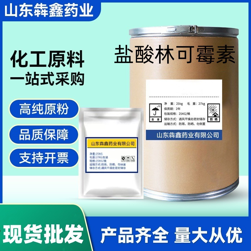 现货直销 盐酸林可霉素高含量原料林可霉素 25kg/桶 1KG起