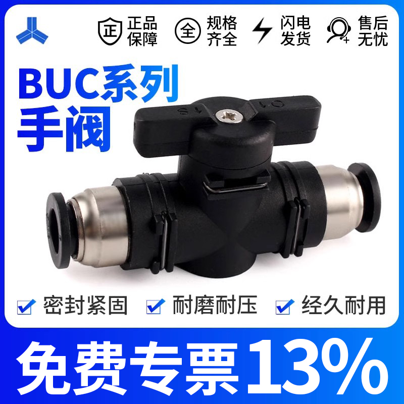 手阀BUC-4 6 8 10 12mm气动快速快插气管接头手动阀球阀门开关阀