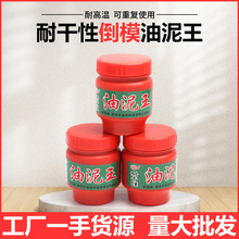油泥王压模泥石膏模具压模泥倒模耐高温耐干压石膏模具专用油泥王