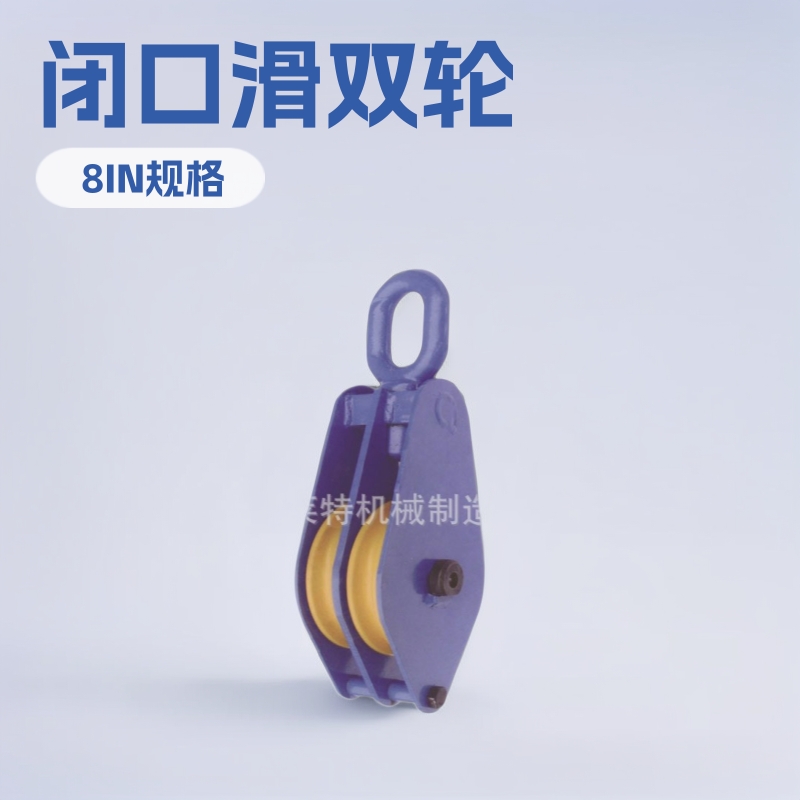 SB200闭口滑双轮 山东福莱特 外贸出口 五金附件 起重滑轮