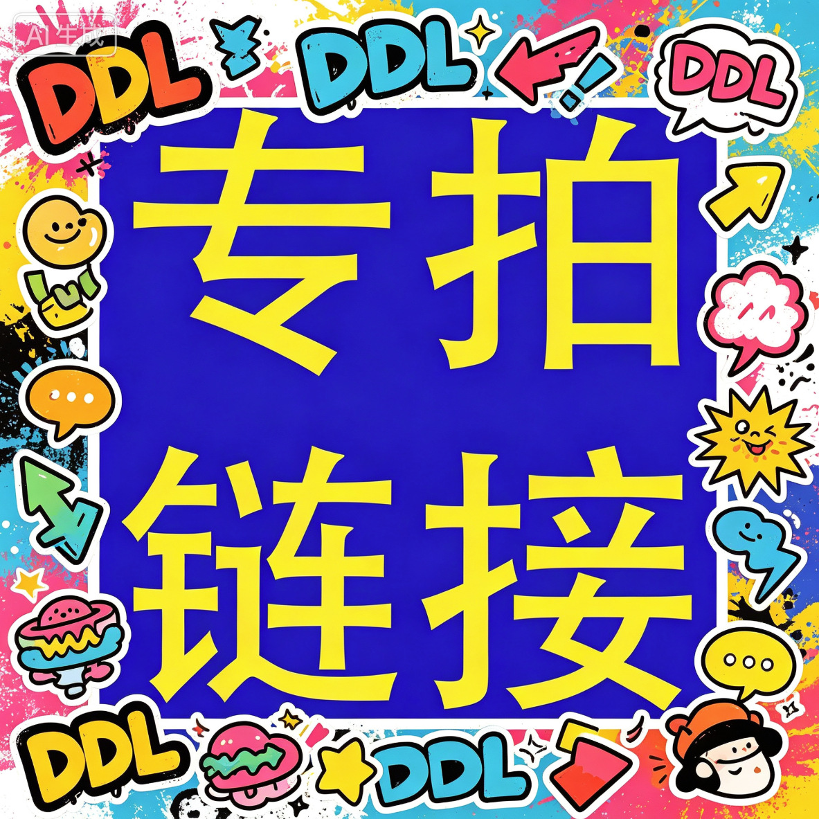 DDL—专拍链接（非私人购买，有问题联系客服）