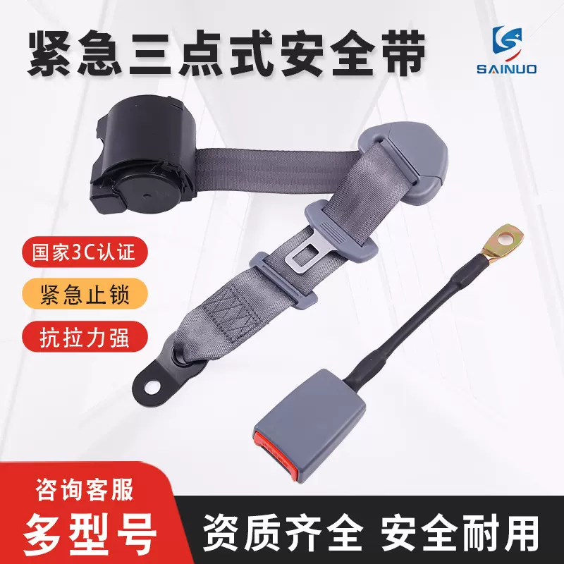 通用型紧急锁止三点式安全带自动伸缩汽车座椅保险带三点式锁止