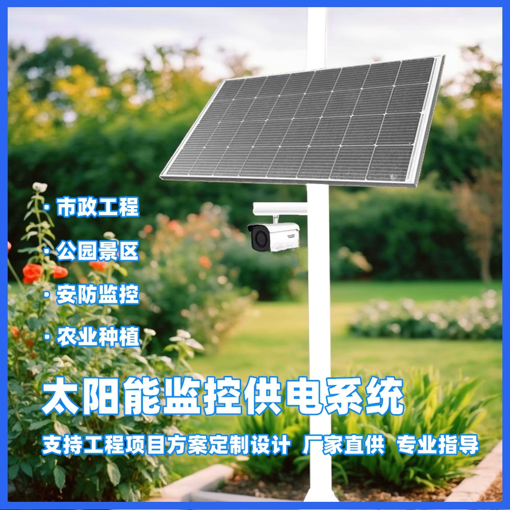 太阳能监控供电系统DC12V24V摄像头风光互补发电系统离网供电储能