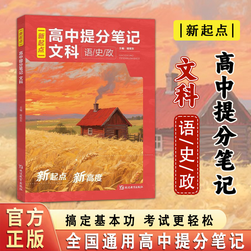 高中提分笔记文科+高中提分笔记理科书正版 搞定基本功考试更轻松|undefined
