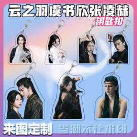 云之羽虞书欣张凌赫云为衫宫子羽亚克力周边书包挂件钥匙扣