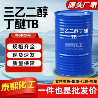 三乙二醇丁醚洗涤剂金属清洗工业级高沸点溶剂三乙二醇丁醚TB