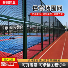 体育场围网户外运动场勾花隔离防护围栏篮球场学校操场球场围栏