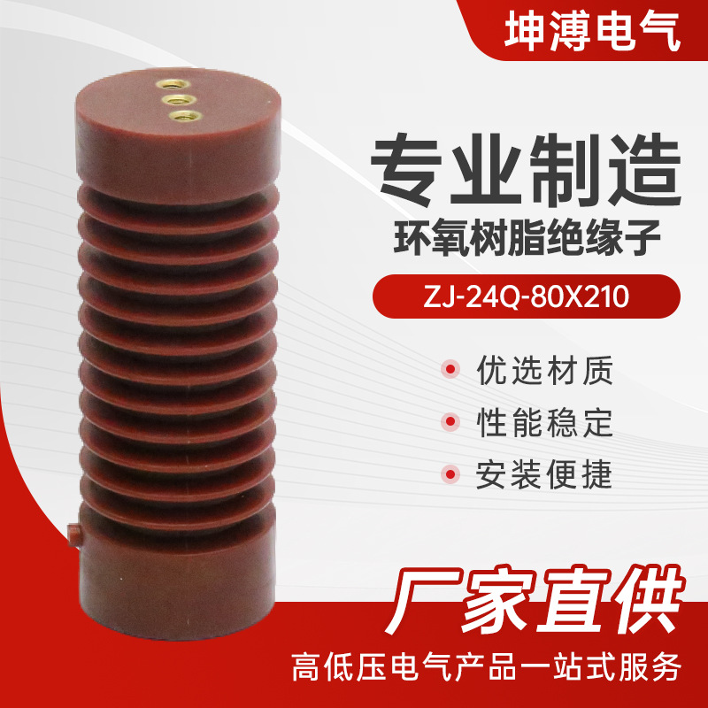 环氧树脂绝缘子 zj-24q-80X210 65*130变压器高压支柱绝缘子