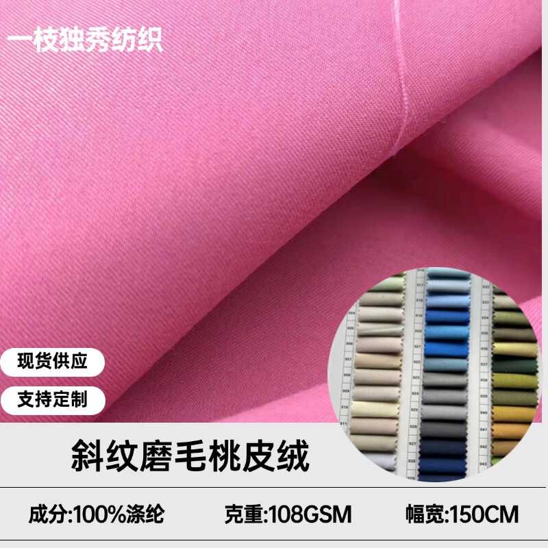 Ready Supply Polyester Twill Brushed Peach Skin Peach Beach Pants Handbag Cloth Backpack Home Textile Fabric Ready Supply Polyester Twill Brushed Peach Skin Peach Beach Pants Handbag Cloth Backpack Home Textile Fabric