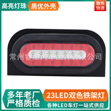 亚马逊23LED双色铁架灯多功能椭圆灯 挂车汽车卡车拖车双色椭圆灯