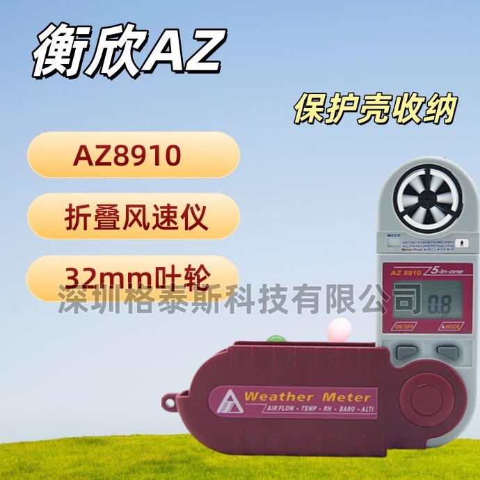 台湾衡欣 AZ8910折叠式风速仪 AZ-8910便携式电子风速气象仪