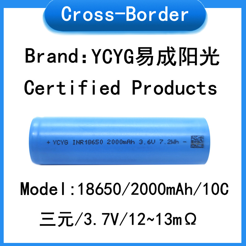 18650锂电池 YCYG易成阳光2000mah 10C动力电动车 电动工具磨角机