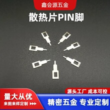 厂家直销散热片PIN脚端子电源适配器铝片焊接导电接触端子固定片