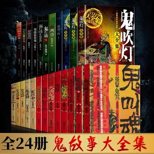 鬼故事大全集鬼吹灯守陵人笔记新诡案组鬼画符鬼医秘方典当局中局-阿里巴巴