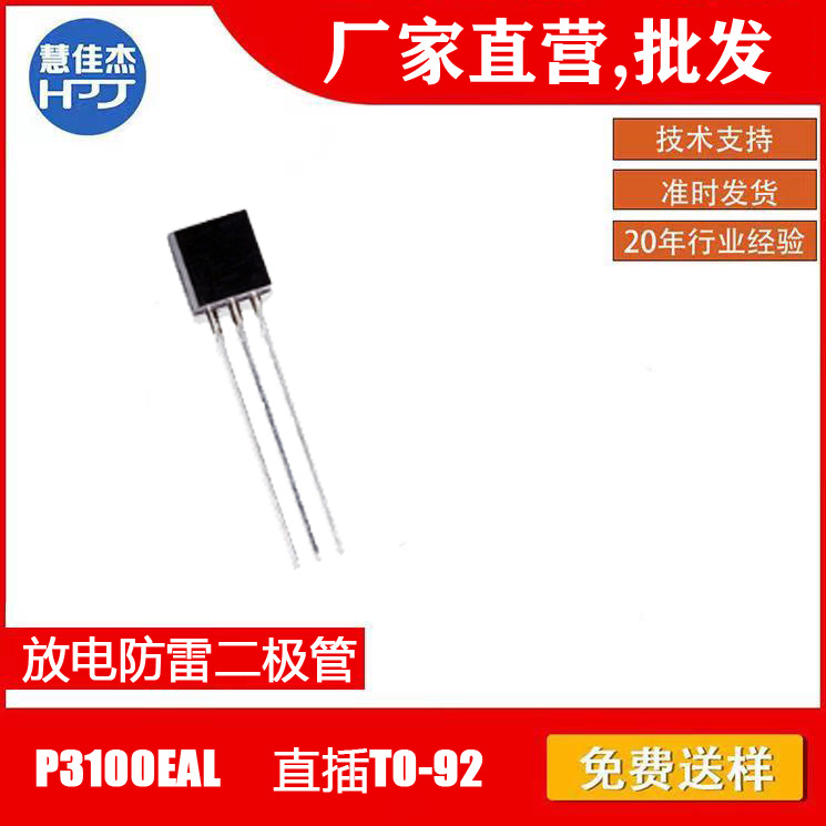 放电防雷二极管 P3100EAL直插T0-92源头工厂直营 HJJ耐温高频