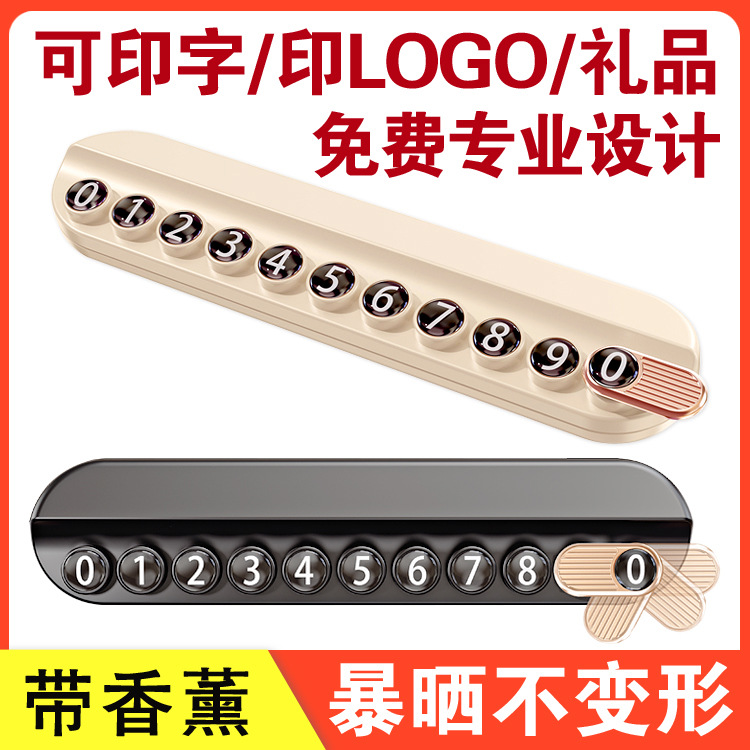车载临时停车牌带香薰可印logo字挪车移车停车电话号码牌摆件底座