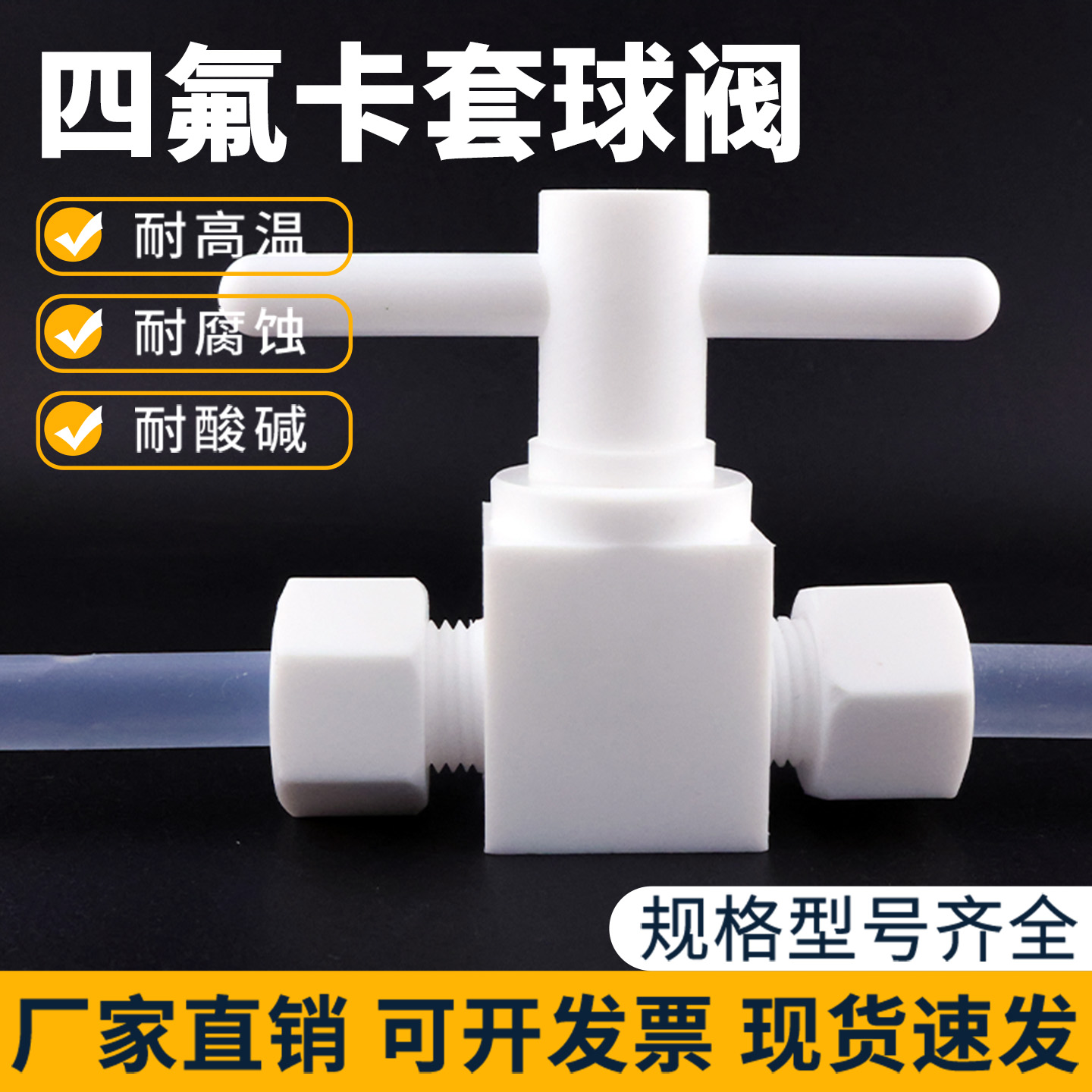 四氟卡套球阀PTFE特氟龙针型阀 聚四氟乙烯截止阀四氟管螺纹耐酸