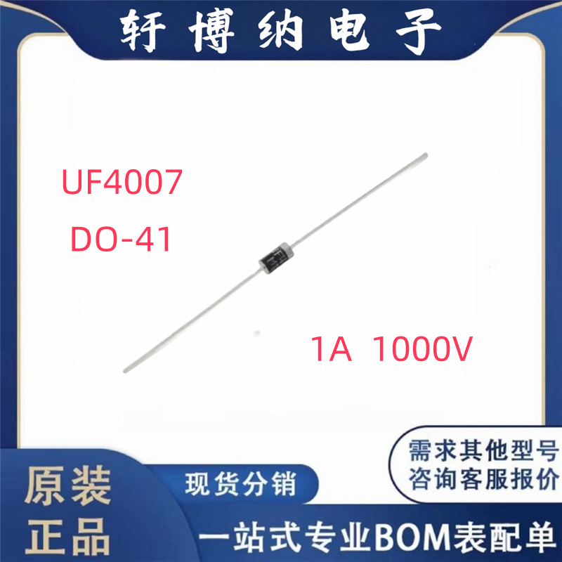 全新UF4007封装DO41快恢复/高效率二极管1A1000V直插原装现货询价